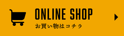 お買い物はコチラ