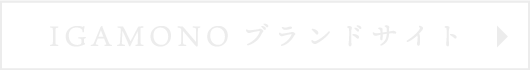 IGAMONOブランドサイト