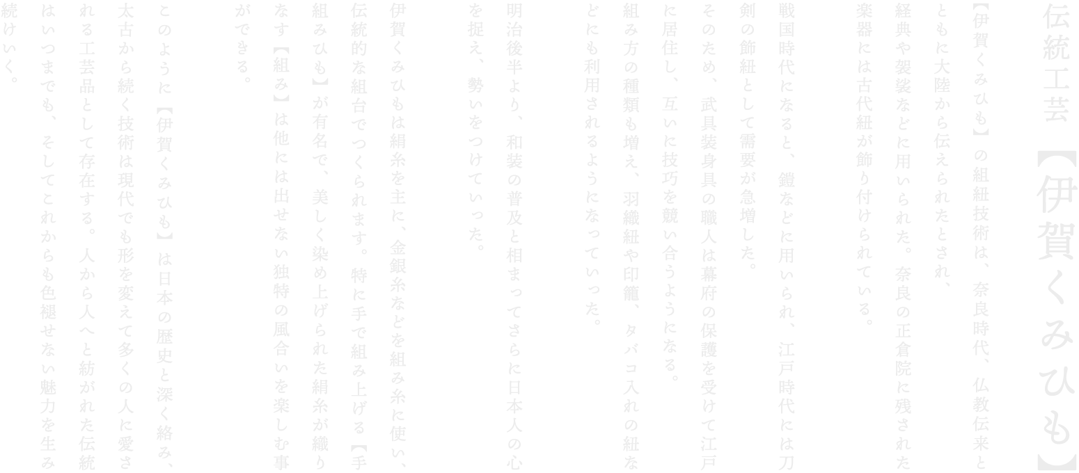 伝統工芸 【伊賀くみひも】